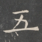 五
