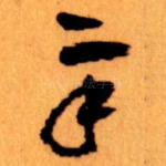 辛