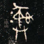 彝