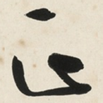 正