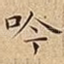 吟