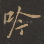 吟