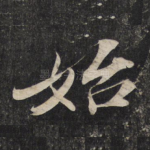 始