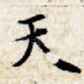 天
