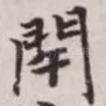 闬