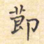 节