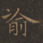 渝
