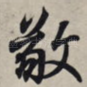 敬