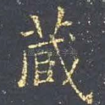 藏