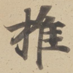 推