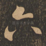 六