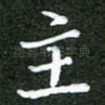 主
