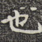 也