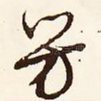 芳