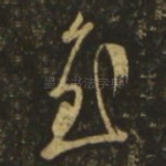 慰