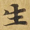 生