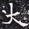 大