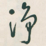 净