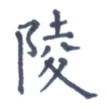陵