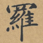罗