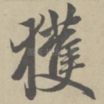 获