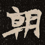 朝