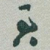 君
