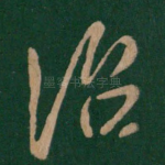 治
