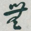無