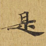 是