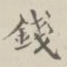 钱
