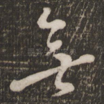 无