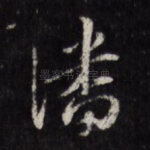 潘