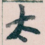 太