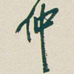 仲