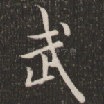 武