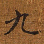 九