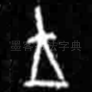 王