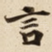 言