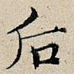 后