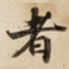 者