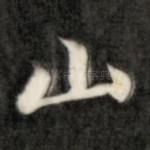 山