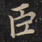 臣