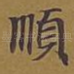 顺
