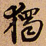 独