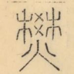 燓