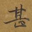 甚
