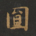 圆