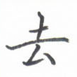 去