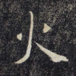 火